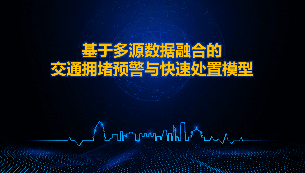 西安交警荣获全邦交管大数据建模较量二等奖 ——世纪高通与西安交警携手同业、再创佳绩