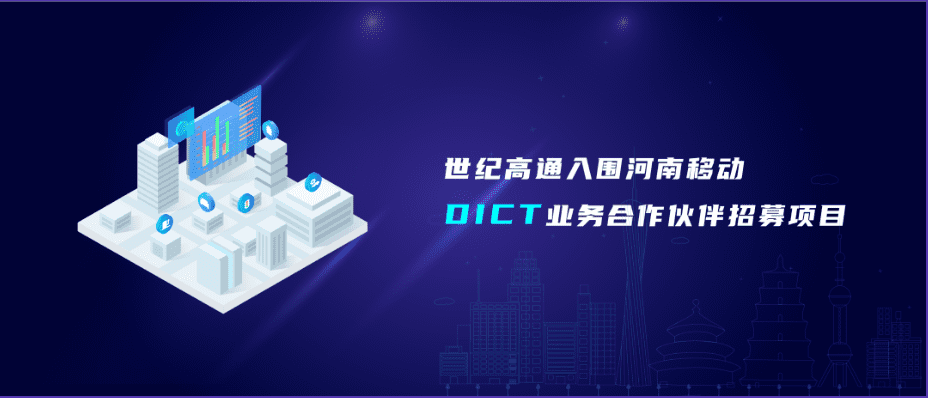 东升国际官网入口旗来世纪高通入围河南移动DICT业务合作同伴招募项目