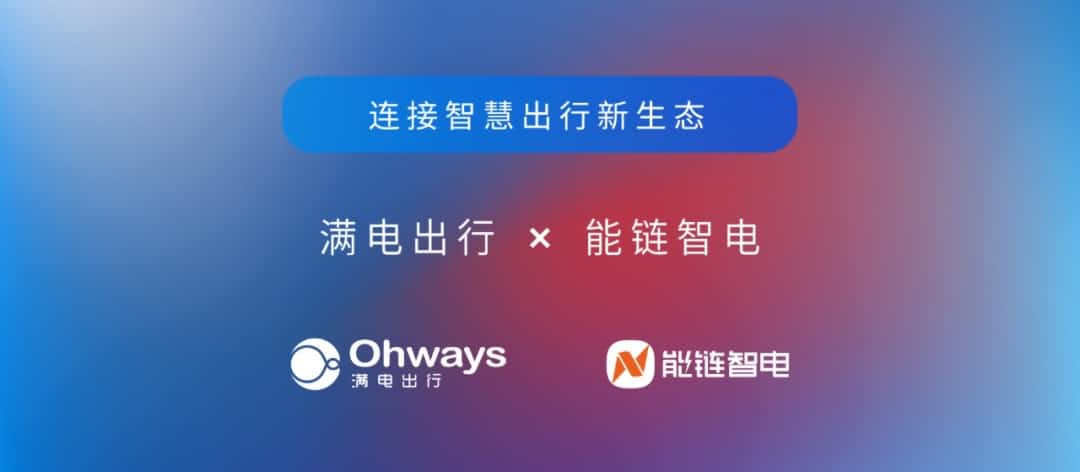 东升国际官网入口旗下满电出行与能链智电合作 共建新能源智慧出行新生态