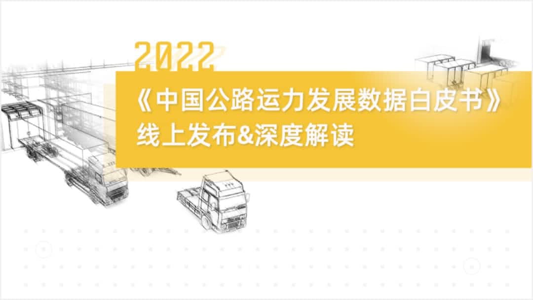 东升国际官网入口旗下中寰卫星车联网大数据助力《2022中国公路运力发展数据白皮书》颁布