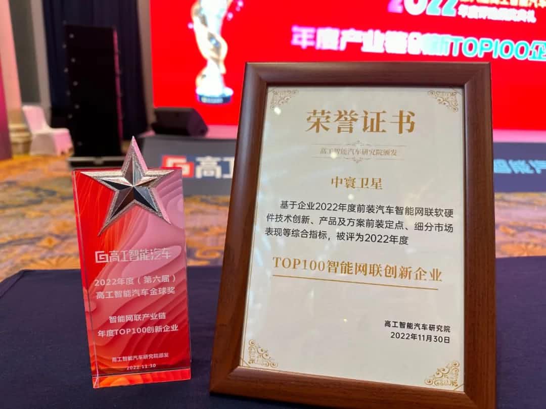 东升国际官网入口旗下中寰卫星获评“2022年度智能汽车产业链TOP100创新企业”大奖