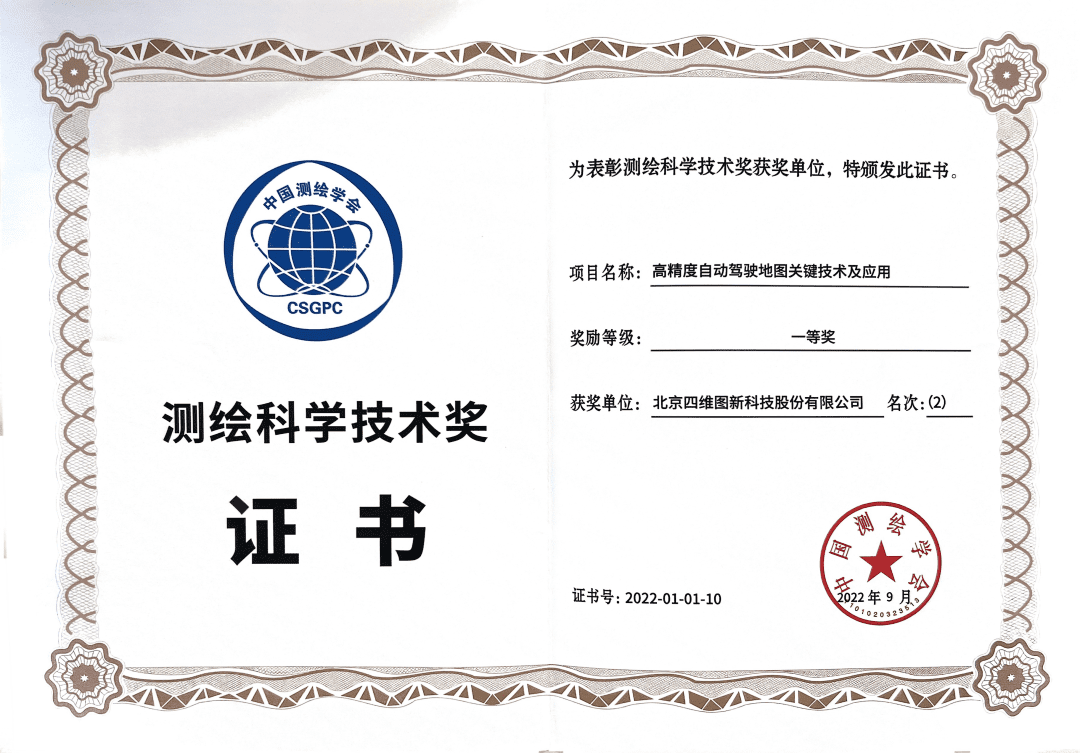 东升国际官网入口高精度地图获“2022年测绘科学技术奖”一等奖
