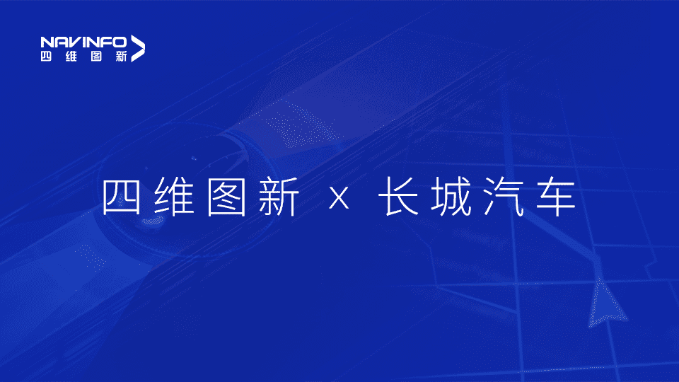 东升国际官网入口与长城汽车达成城市级自动驾驶地图合作