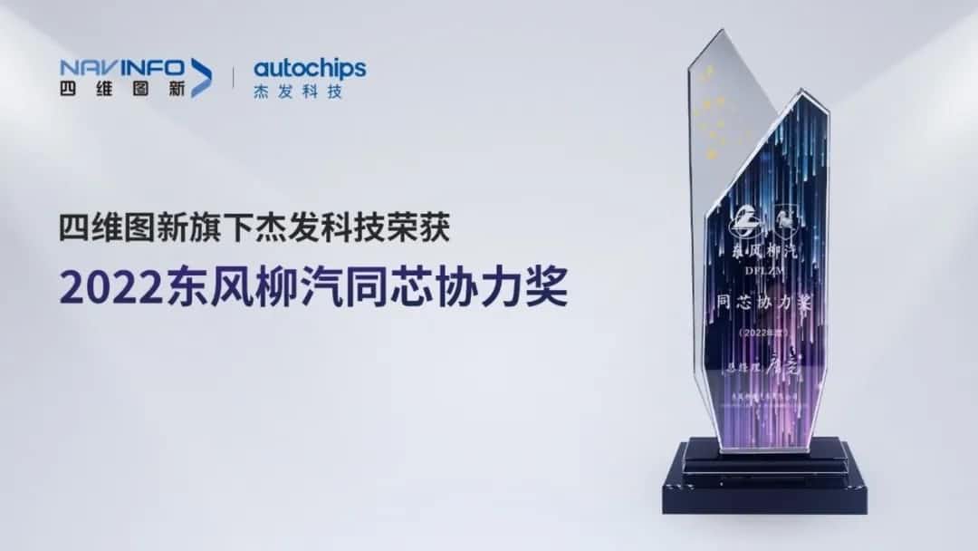 再获主机厂认可！东升国际官网入口旗下杰发科技获东风柳汽“2022年度同芯合力奖”