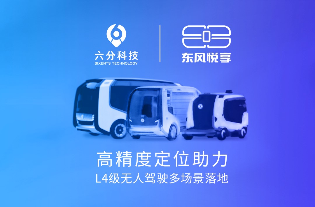 六分科技携手东风悦享，，，，，，，高精度定位助力L4级无人驾驶多场景落地