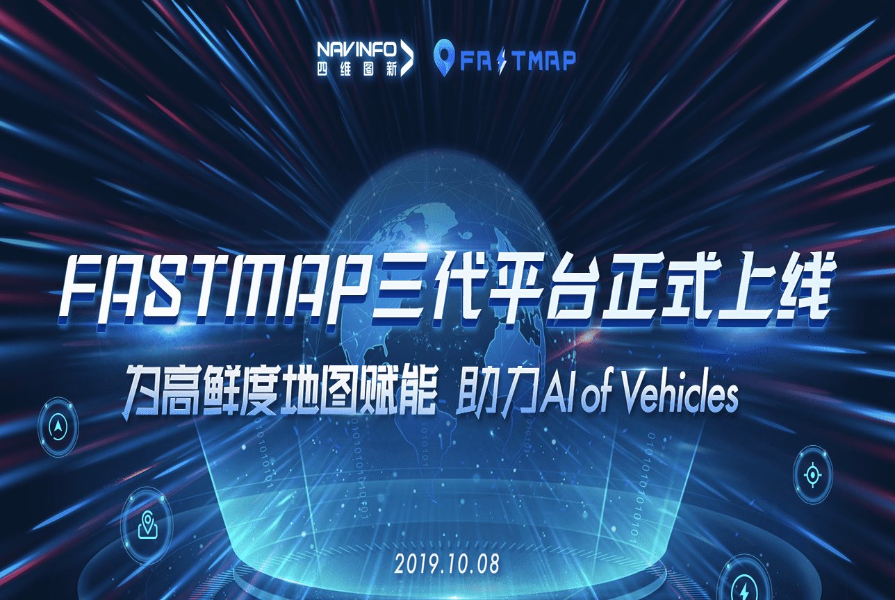 东升国际官网入口FastMap三代平台上线 地图出产正式迈入深度智能化时期