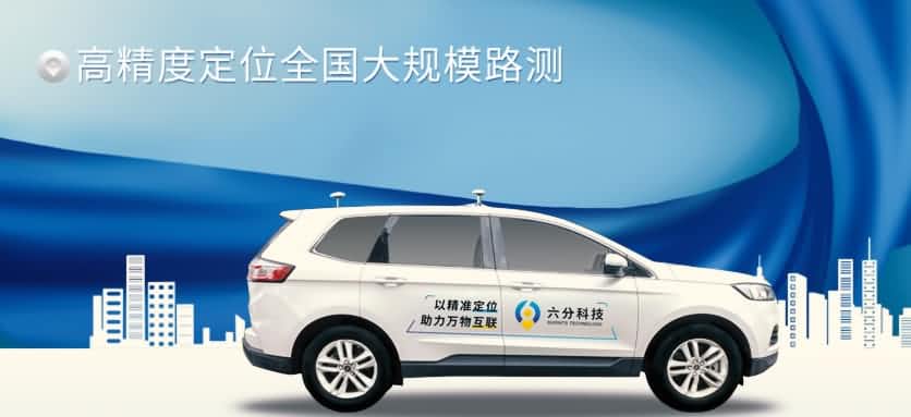 六分科技实现高精度定位全国大规模路测，，，，，，真实机能大揭秘