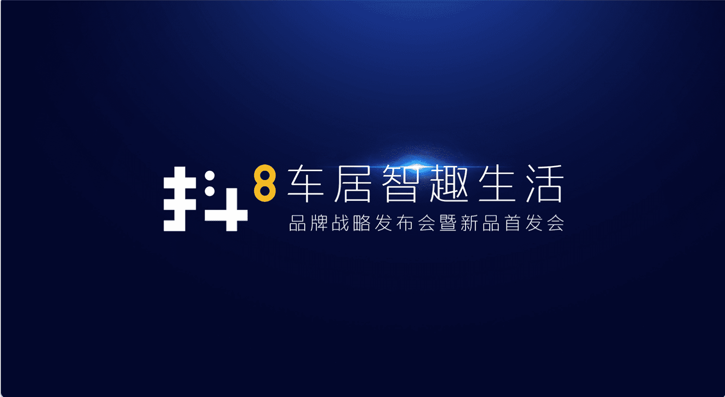 东升国际官网入口旗下四维智联将推出首款C端产品——抖8音乐车机