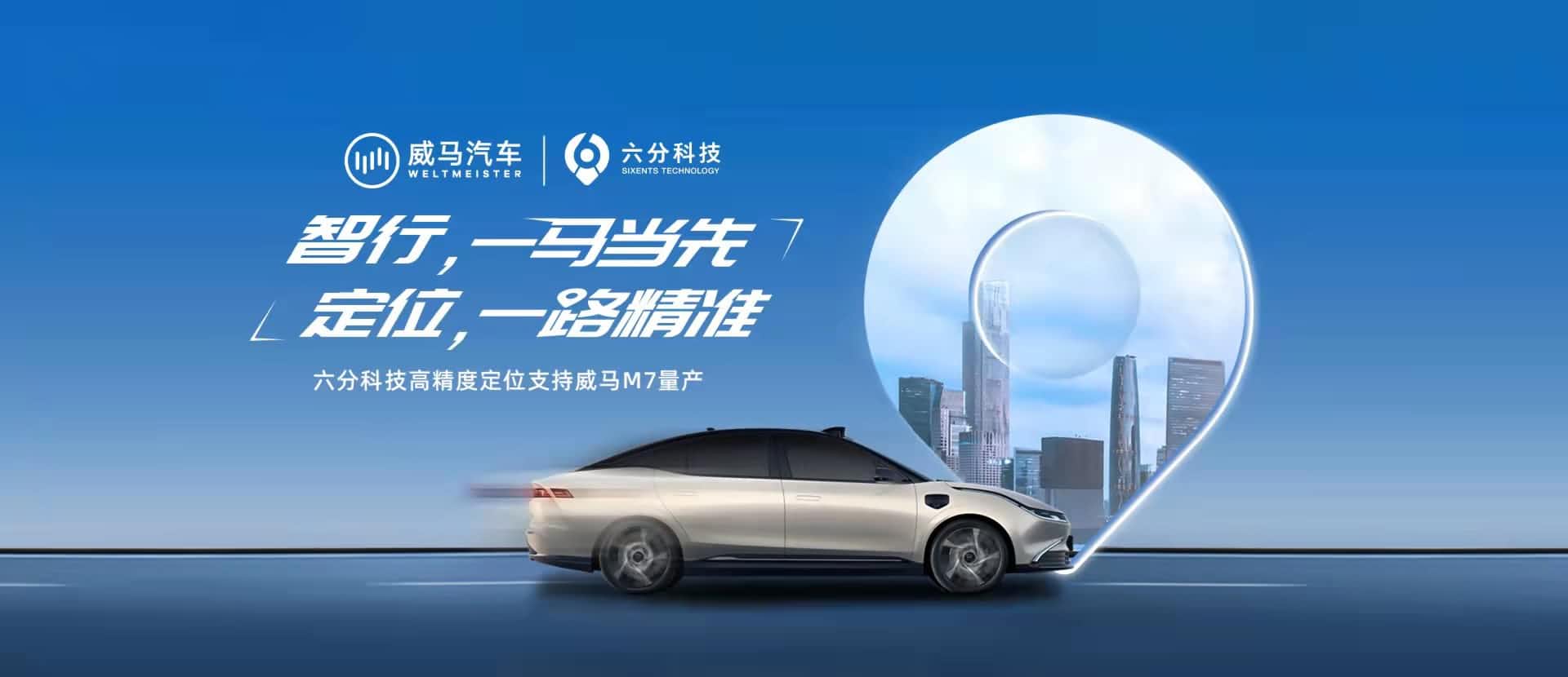 赋能智能驾驶，，，，，，六分科技高精度定位助力威马M7量产