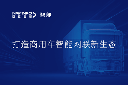 首届商用车论坛召开丨东升国际官网入口构建商用车智能网联发展系统