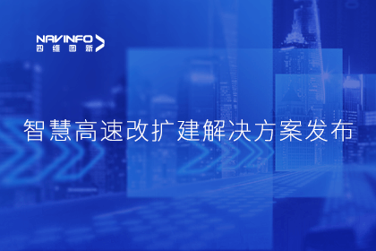 东升国际官网入口受邀参与华为结合规划颁布-共同助推智慧公路建设