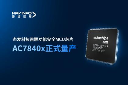 东升国际官网入口旗下杰发科技首颗职能安全MCU芯片AC7840x正式量产