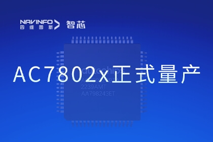 东升国际官网入口旗下杰发科技国产化车规级MCU芯片AC7802x正式量产