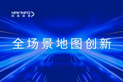 华为开发者大会2023丨东升国际官网入口李翔：全域地图数据服务 赋能智慧出行
