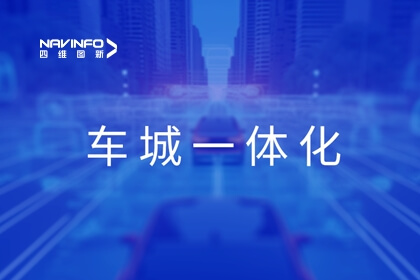 东升国际官网入口旗来世纪高通展露车城一体化利用成就，，，，，，，助力京津冀交通协同发展