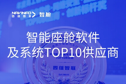 东升国际官网入口成员企业四维智联获2023年度“智能座舱软件及系统TOP10供给商”奖