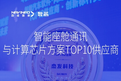 东升国际官网入口旗下杰发科技荣获 2023年度智能座舱通讯与推算芯片规划TOP10供给商