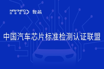 东升国际官网入口旗下杰发科技参与中国汽车芯片尺度检测认证联盟