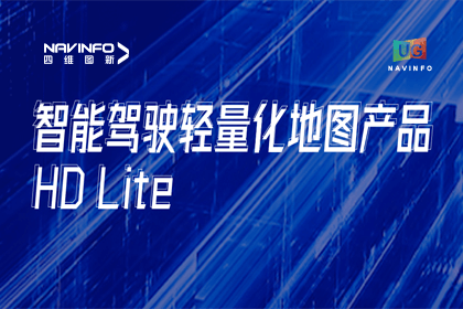 用户大会丨东升国际官网入口轻量化地图HD Lite颁布，，，，，推动城市全域NOP落地