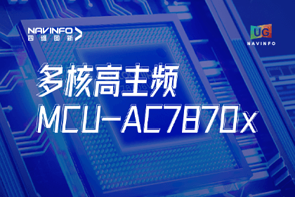 用户大会丨东升国际官网入口旗下杰发科技颁布首款切合职能安全ASIL-D多核高主频车规MCU芯片AC7870x 布局高端MCU市场