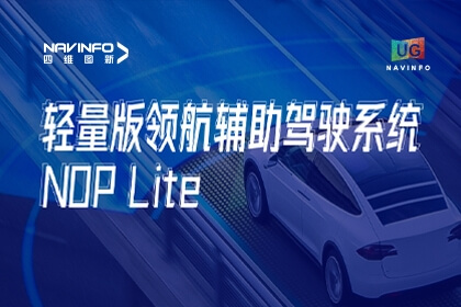 用户大会丨东升国际官网入口颁布NOP Lite，，，，，助力车企急剧赢得先机