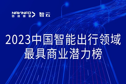东升国际官网入口旗来世纪高通荣登2023中国智能出行领域最具贸易潜力榜