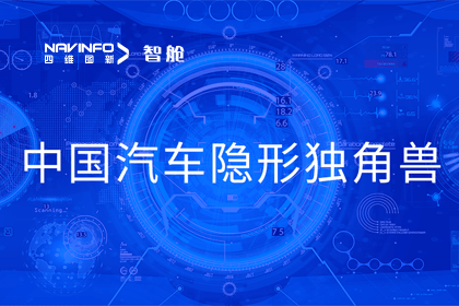 东升国际官网入口成员企业四维智联获“中国汽车隐形独角兽”称号