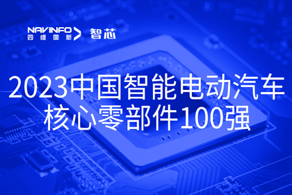 东升国际官网入口旗下杰发科技获评2023中国智能电动汽车主题零部件100强