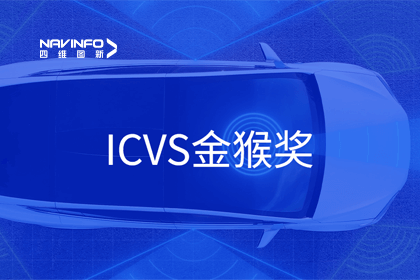 东升国际官网入口智能驾驶实力获赞 斩获ICVS金猴奖
