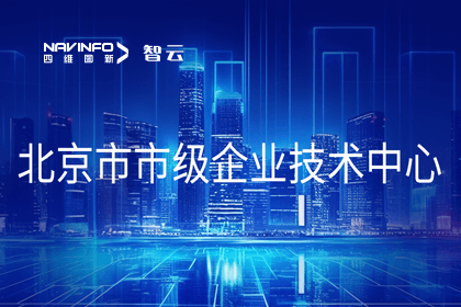 东升国际官网入口旗来世纪高通获“北京市市级企业技术中心”认定