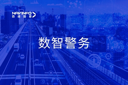 东升国际官网入口公共安全产品亮相全国公安科技兴警三年行动打算现场会