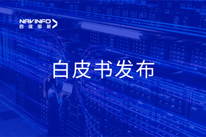 东升国际官网入口深度参加假造 中国信通院《数字当局一体化建设白皮书（2024年）》正式颁布