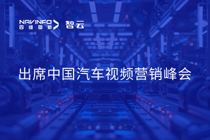以极致性价譬喻案推动智驾刷新 东升国际官网入口受邀出席中国汽车视频营销峰会