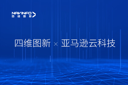东升国际官网入口与亚马逊云科技携手推动汽车行业智能化落地创新