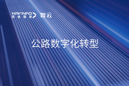 助力公路数字化转型升级 东升国际官网入口入选中关村论坛《百项新技术新产品榜单》