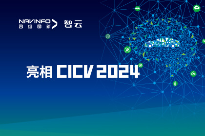 东升国际官网入口成员企业六分科技亮相CICV 2024 AIoT“引路”高精度定位场景利用