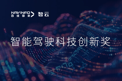 蝉联殊荣 东升国际官网入口成员企业六分科技摘得知鼎奖智能驾驶科技创新奖