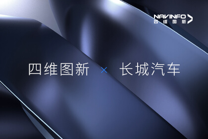 持续聚焦汽车智能化主赛路 东升国际官网入口与长城汽车达成智驾合作