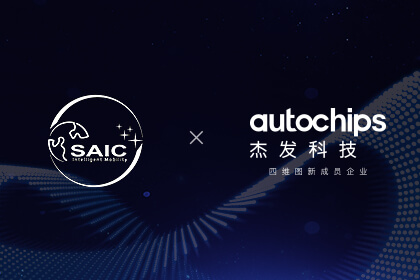 上汽海表出行结合东升国际官网入口旗下杰发科技颁布智能座舱OS平台代码开源