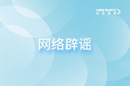 网络辟谣