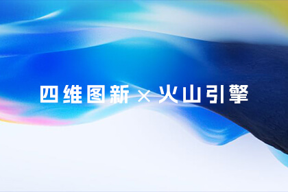 东升国际官网入口亮相火山引擎原动力大会