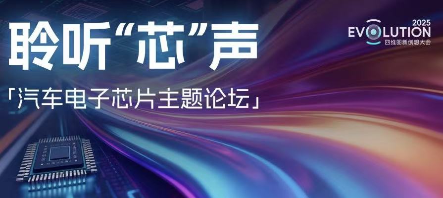 创想大会 | “汽车电子芯片”主题论坛成功召开，，，，，，杰发科技携手生态同伴共绘产业“芯”图景
